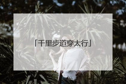 千里步道穿太行