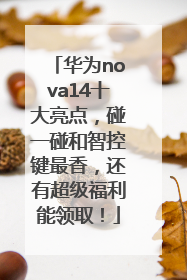 华为nova14十大亮点，碰一碰和智控键最香，还有超级福利能领取！