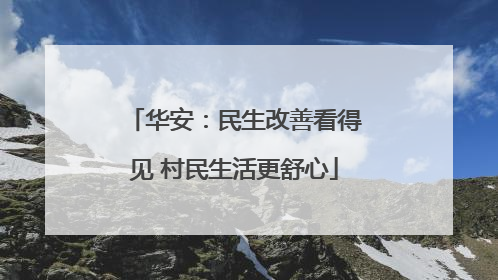 华安：民生改善看得见 村民生活更舒心