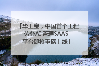 华工宝，中国首个工程劳务AI 管理SAAS平台即将重磅上线