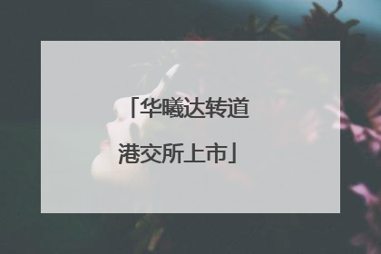 华曦达转道港交所上市