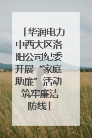 华润电力中西大区洛阳公司纪委开展“家庭助廉”活动 筑牢廉洁防线