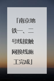 南京地铁一、二号线接触网换线施工完成
