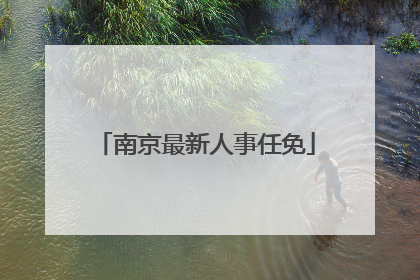 南京最新人事任免