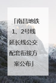 南昌地铁1、2号线延长线公交配套衔接方案公布