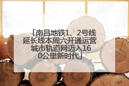 南昌地铁1、2号线延长线本周六开通运营 城市轨道网迈入160公里新时代