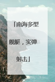 南海多型舰艇，实弹射击