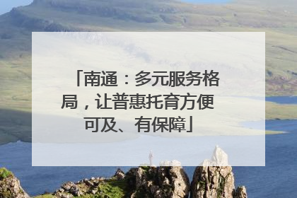 南通：多元服务格局，让普惠托育方便可及、有保障