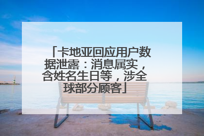卡地亚回应用户数据泄露：消息属实，含姓名生日等，涉全球部分顾客