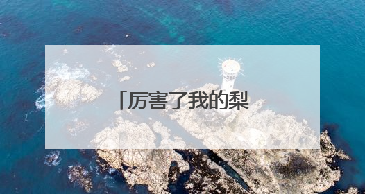厉害了我的梨，河北鲜梨首次出口阿根廷