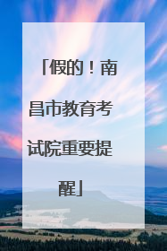 假的！南昌市教育考试院重要提醒