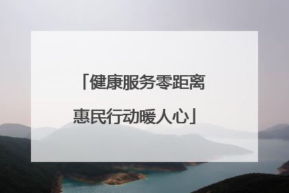 健康服务零距离惠民行动暖人心