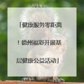 健康服务零距离！德州福彩开展基层健康公益活动