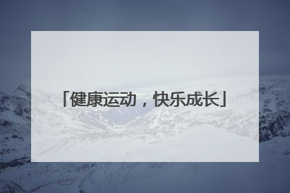 健康运动，快乐成长