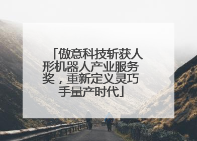 傲意科技斩获人形机器人产业服务奖，重新定义灵巧手量产时代