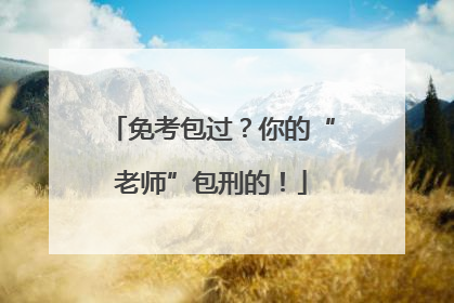 免考包过？你的“老师”包刑的！
