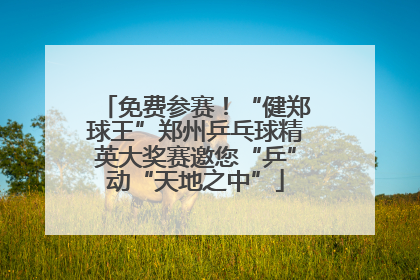 免费参赛！“健郑球王”郑州乒乓球精英大奖赛邀您“乒”动“天地之中”