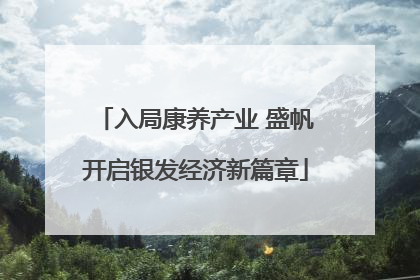 入局康养产业 盛帆开启银发经济新篇章