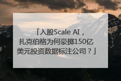 入股Scale AI，扎克伯格为何豪掷150亿美元投资数据标注公司？