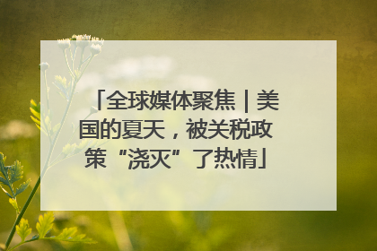 全球媒体聚焦｜美国的夏天，被关税政策“浇灭”了热情