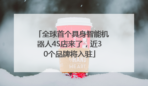 全球首个具身智能机器人4S店来了，近30个品牌将入驻