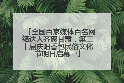 全国百家媒体百名网络达人齐聚甘肃，第二十届庆阳香包民俗文化节明日启幕→