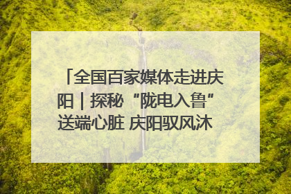全国百家媒体走进庆阳｜探秘“陇电入鲁”送端心脏 庆阳驭风沐光点亮齐鲁万家