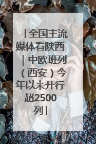 全国主流媒体看陕西｜中欧班列（西安）今年以来开行超2500列