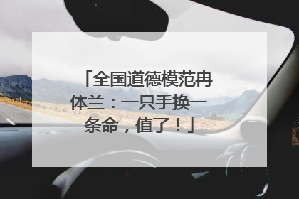 全国道德模范冉体兰：一只手换一条命，值了！