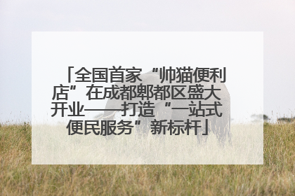 全国首家“帅猫便利店”在成都郫都区盛大开业——打造“一站式便民服务”新标杆