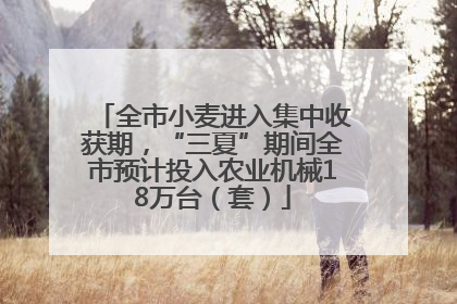 全市小麦进入集中收获期，“三夏”期间全市预计投入农业机械18万台（套）