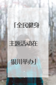 全民健身主题活动在银川举办