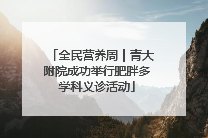全民营养周｜青大附院成功举行肥胖多学科义诊活动