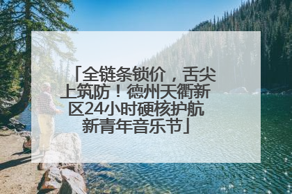 全链条锁价，舌尖上筑防！德州天衢新区24小时硬核护航新青年音乐节