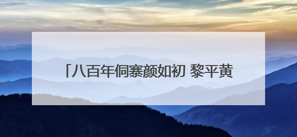 八百年侗寨颜如初 黎平黄岗村织就传统村落平安图