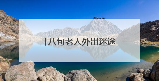 八旬老人外出迷途 民警助力回家