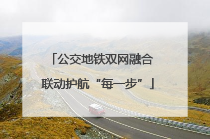 公交地铁双网融合 联动护航“每一步”