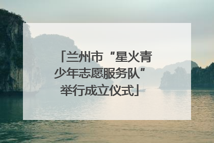 兰州市“星火青少年志愿服务队”举行成立仪式