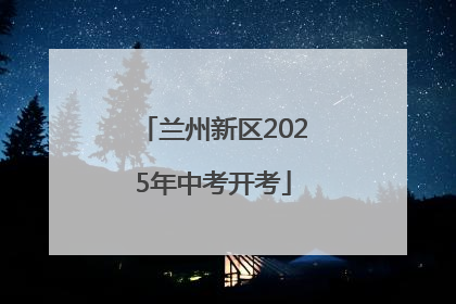 兰州新区2025年中考开考
