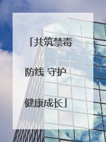 共筑禁毒防线 守护健康成长