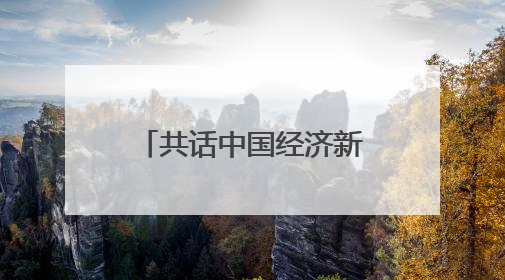 共话中国经济新机遇丨专访：期待不断深化对华经贸合作——访马耳他贸易局首席执行官布蒂吉格
