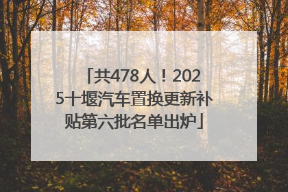 共478人！2025十堰汽车置换更新补贴第六批名单出炉