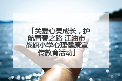 关爱心灵成长，护航青春之路 江油市战旗小学心理健康宣传教育活动