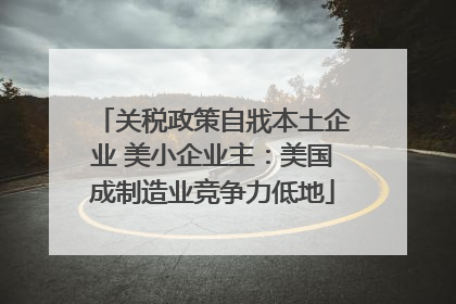 关税政策自戕本土企业 美小企业主：美国成制造业竞争力低地