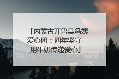 内蒙古开鲁县冯姨爱心团：四年坚守 用牛奶传递爱心