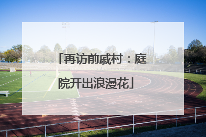 再访前戚村：庭院开出浪漫花
