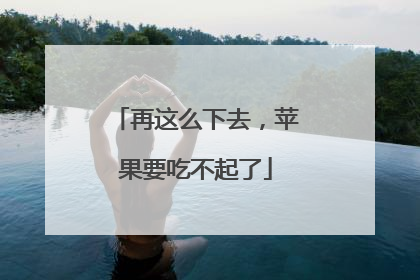 再这么下去，苹果要吃不起了