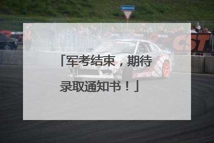 军考结束，期待录取通知书！