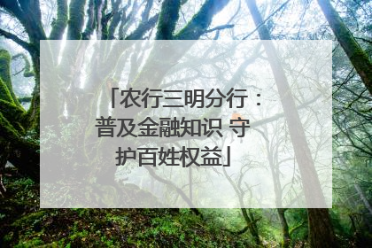 农行三明分行：普及金融知识 守护百姓权益