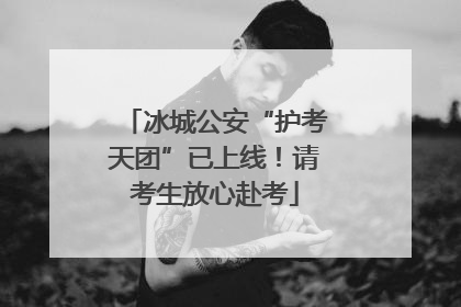 冰城公安“护考天团”已上线！请考生放心赴考